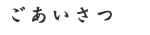ごあいさつ